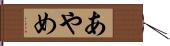 あやめ Hand Scroll