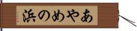 あやめの浜 Hand Scroll