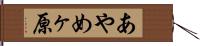 あやめヶ原 Hand Scroll