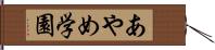 あやめ学園 Hand Scroll