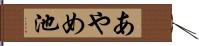 あやめ池 Hand Scroll