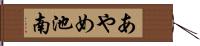 あやめ池南 Hand Scroll