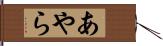 あやら Hand Scroll