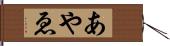 あやゑ Hand Scroll