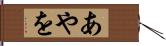 あやを Hand Scroll