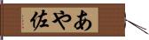 あや佐 Hand Scroll