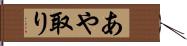 あや取り Hand Scroll
