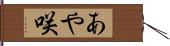 あや咲 Hand Scroll