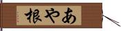 あや根 Hand Scroll