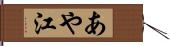 あや江 Hand Scroll