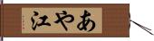 あや江 Hand Scroll