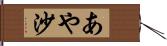 あや沙 Hand Scroll