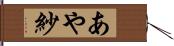 あや紗 Hand Scroll