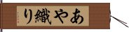 あや織り Hand Scroll