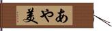 あや美 Hand Scroll