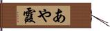 あや霞 Hand Scroll