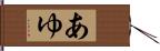 あゆ Hand Scroll