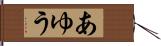 あゆう Hand Scroll