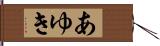あゆき Hand Scroll