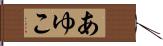 あゆこ Hand Scroll
