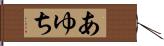 あゆち Hand Scroll