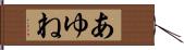 あゆね Hand Scroll