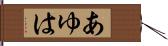 あゆは Hand Scroll