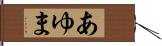 あゆま Hand Scroll