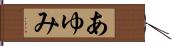 あゆみ Hand Scroll
