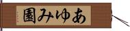 あゆみ園 Hand Scroll