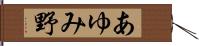あゆみ野 Hand Scroll