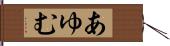 あゆむ Hand Scroll