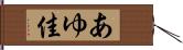 あゆ佳 Hand Scroll