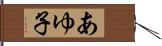 あゆ子 Hand Scroll