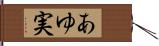 あゆ実 Hand Scroll