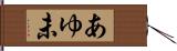 あゆ未 Hand Scroll