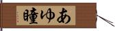 あゆ瞳 Hand Scroll