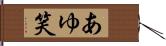 あゆ笑 Hand Scroll