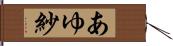 あゆ紗 Hand Scroll
