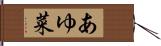 あゆ菜 Hand Scroll