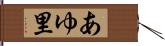 あゆ里 Hand Scroll