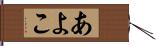 あよこ Hand Scroll