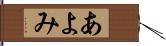 あよみ Hand Scroll
