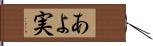 あよ実 Hand Scroll