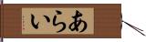 あらい Hand Scroll