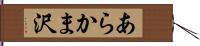 あらかま沢 Hand Scroll