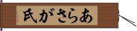 あらさが氏 Hand Scroll