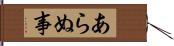 あらぬ事 Hand Scroll