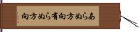 あらぬ方向 Hand Scroll