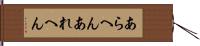あらへん Hand Scroll